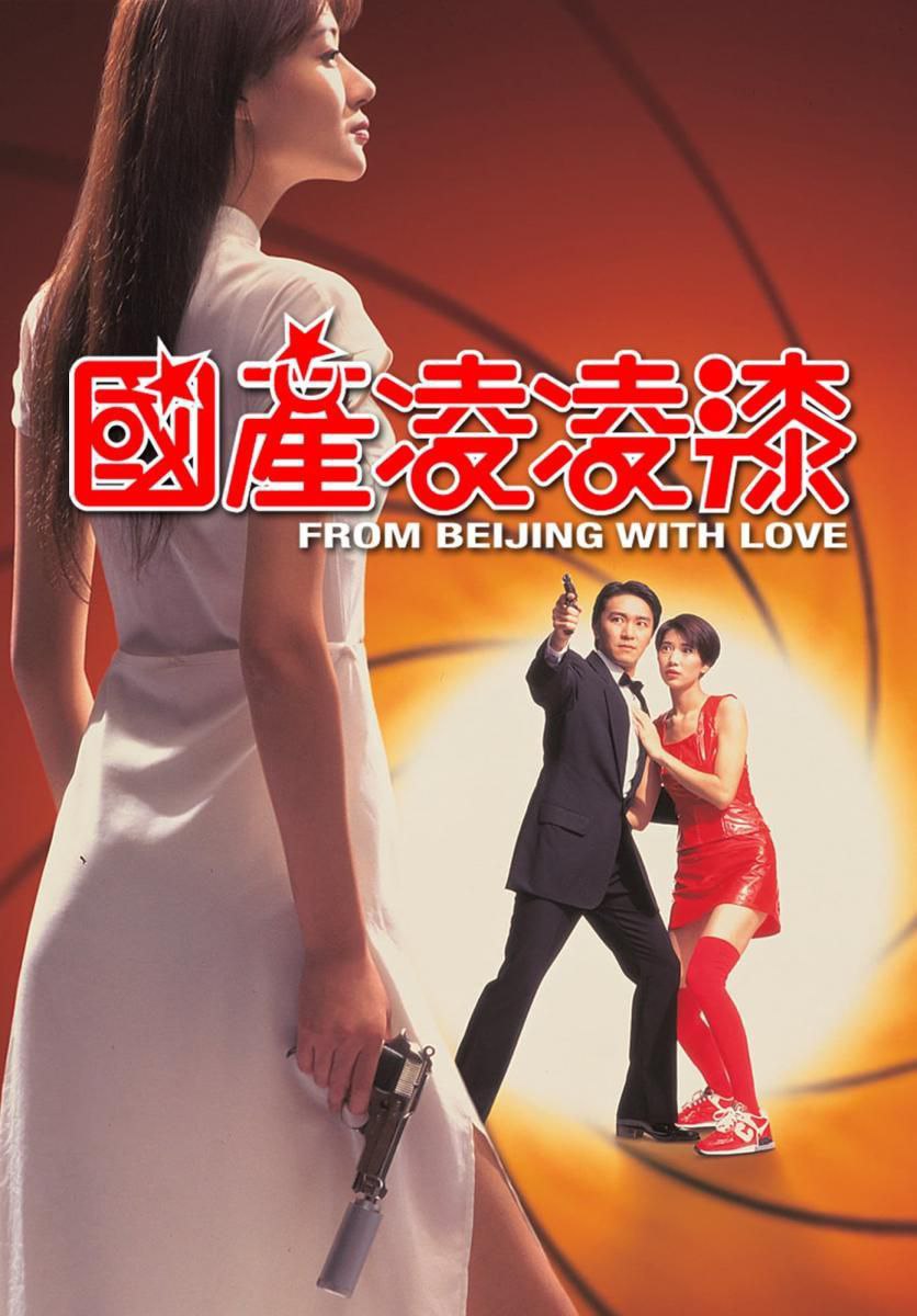 From Beijing with Love (1994)